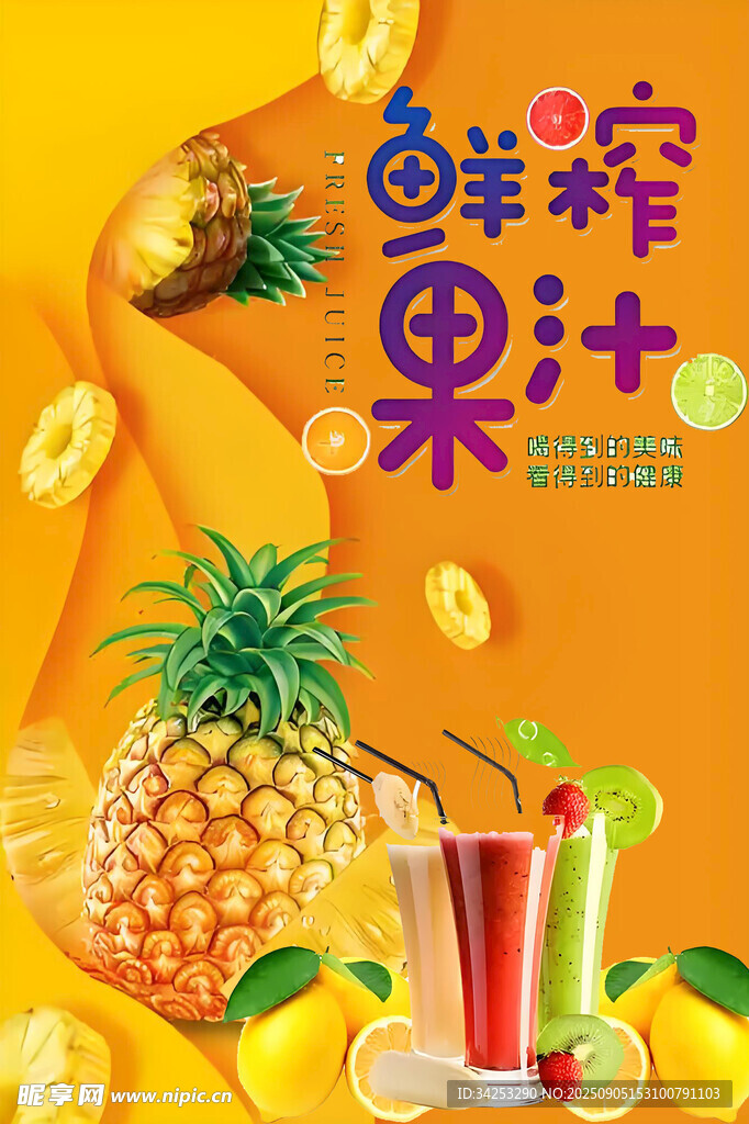 鲜榨果汁