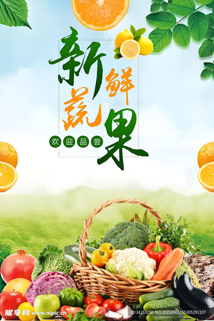 新鲜蔬果 