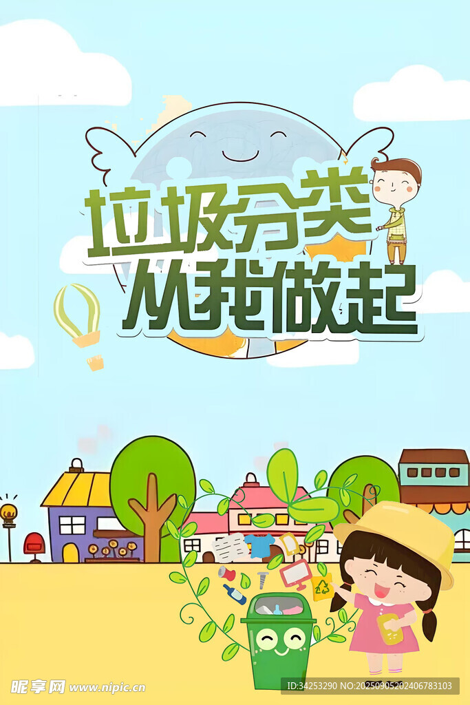 垃圾分类 从我做起