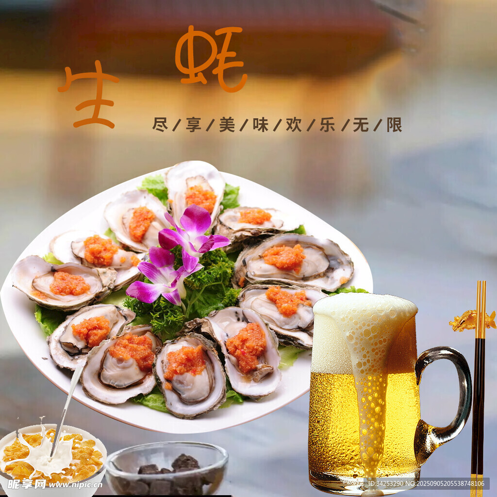生蚝