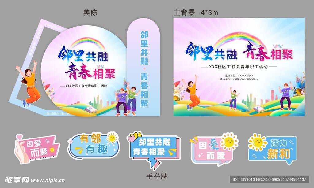 社区青年职工活动美陈