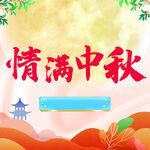 情满中秋节日背景图