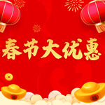 春节大优惠海报