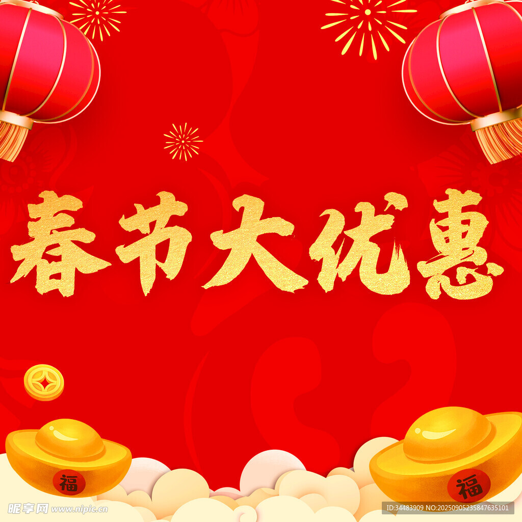 春节大优惠海报