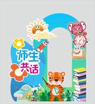 师生共话主题卡通拱门造型