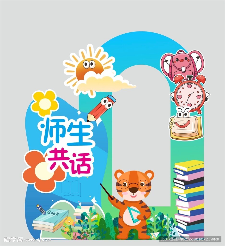 师生共话主题卡通拱门造型
