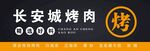 长安城烤肉招牌展示
