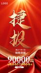 捷报