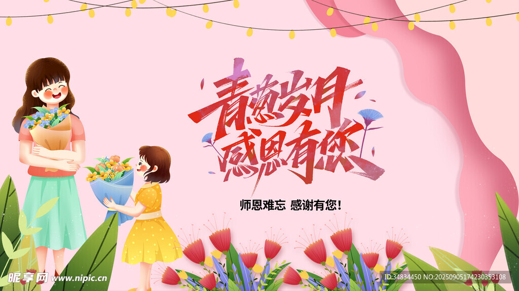 教师节