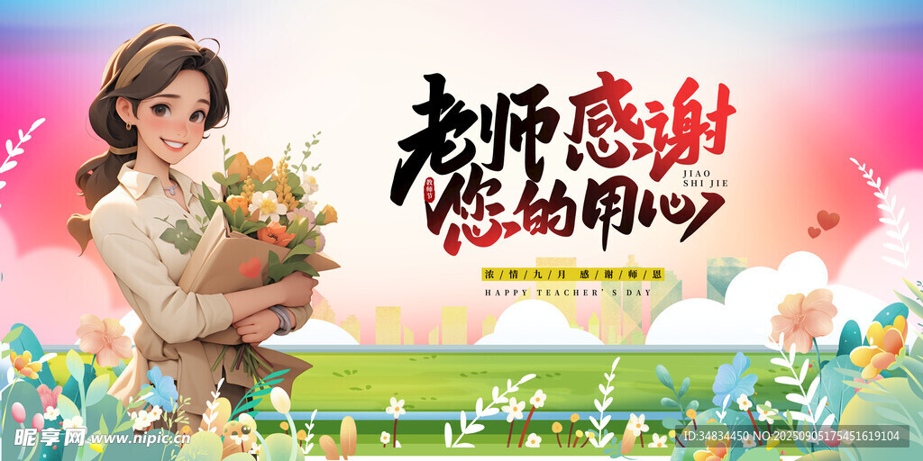 感恩老师