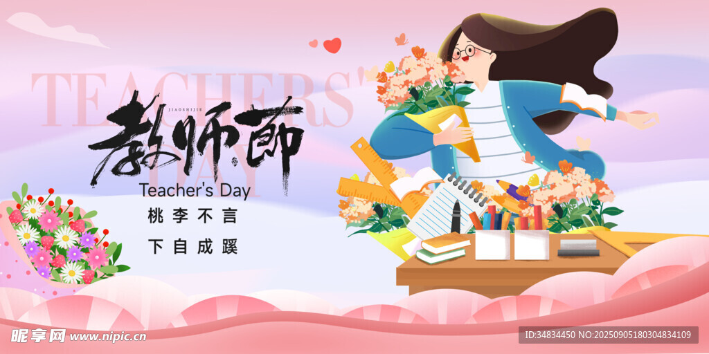 感恩教师节插画海报