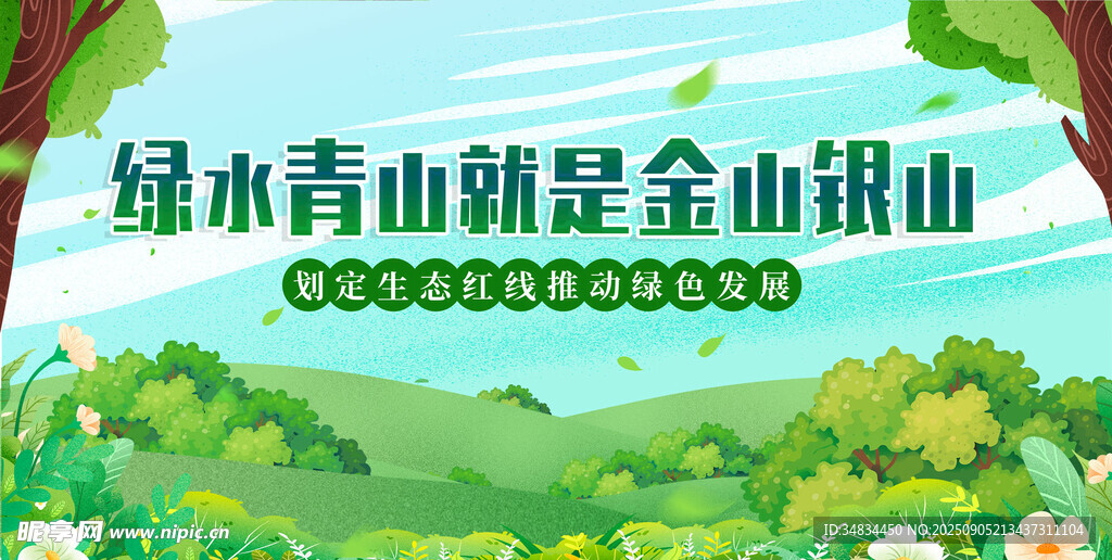 绿水青山就是金山银山