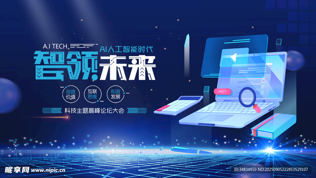 智领未来科技盛会