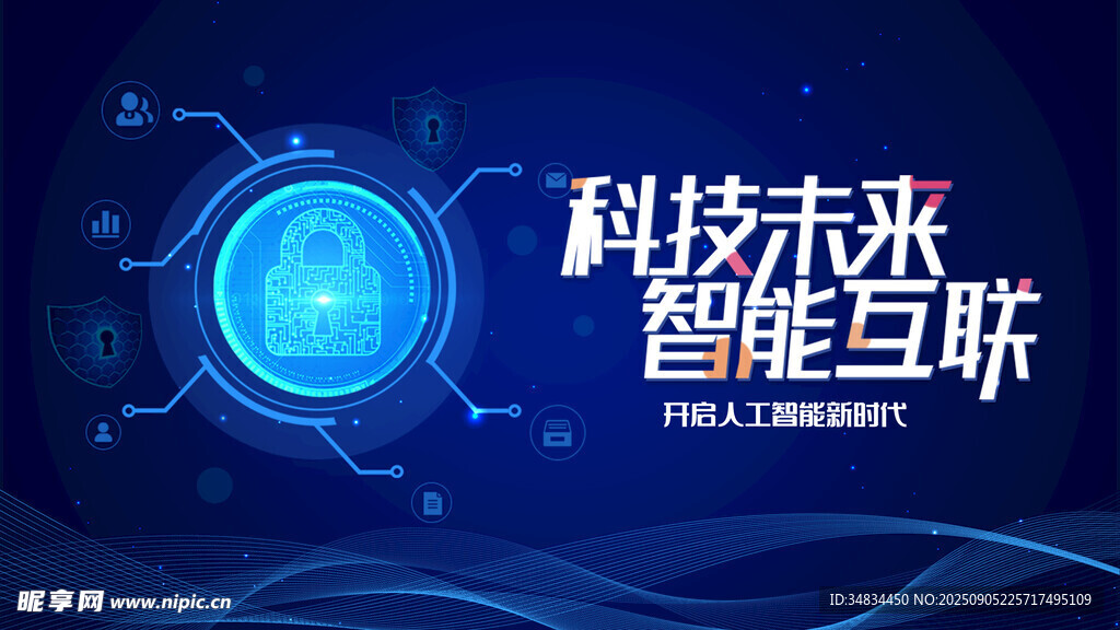 科技互联开启智能未来