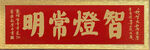 明常燈智