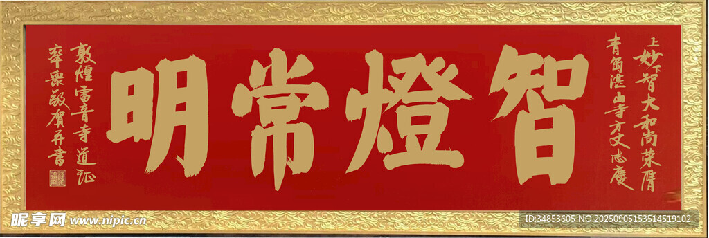 明常燈智