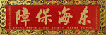 东海保障