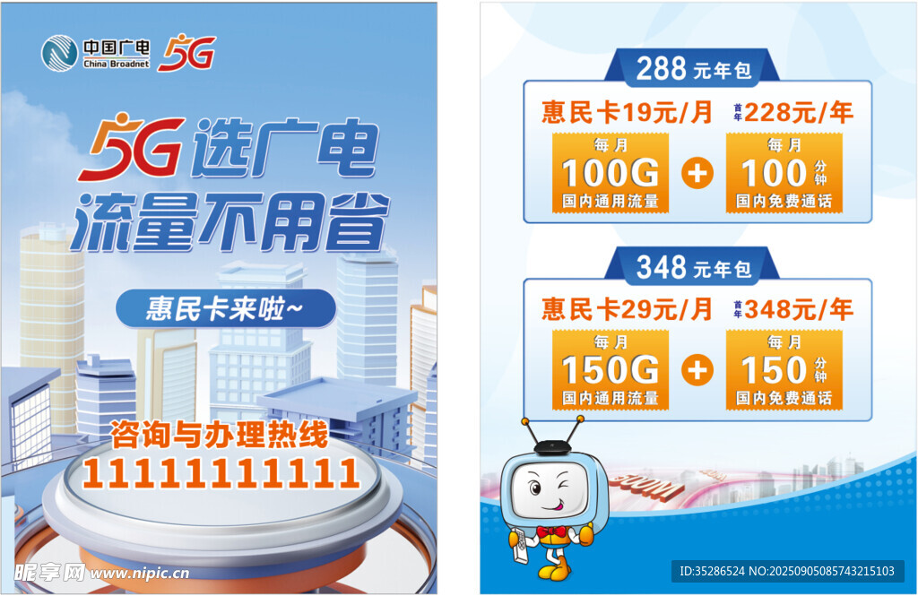5G选广电流量不用愁海报