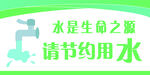 节约用水宣传图