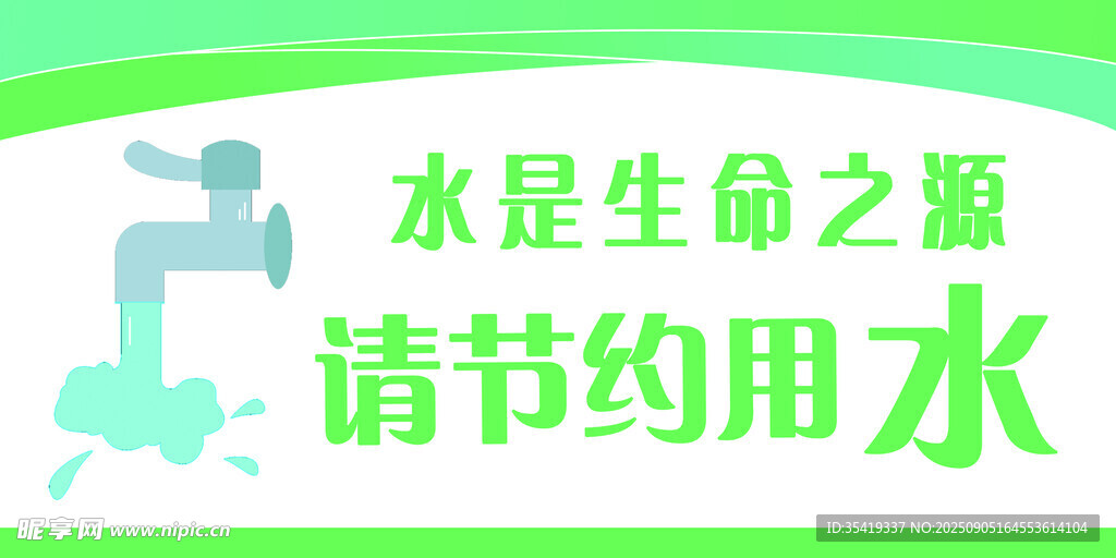 节约用水宣传图
