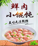 鲜肉小馄饨    美味无法抵挡