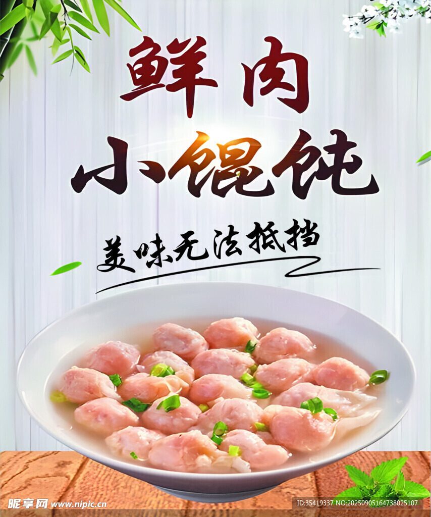 鲜肉小馄饨    美味无法抵挡