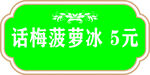 话梅菠萝冰  售卖牌