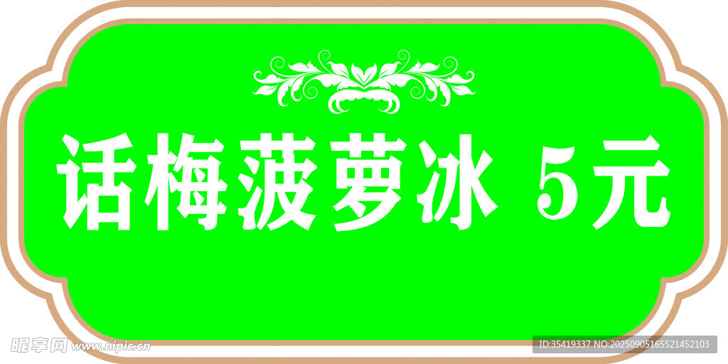 话梅菠萝冰  售卖牌