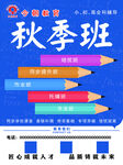秋季班招生海报