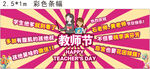教师节彩色条幅