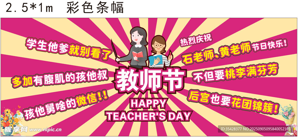 教师节彩色条幅