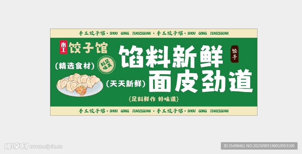 手工饺子馆