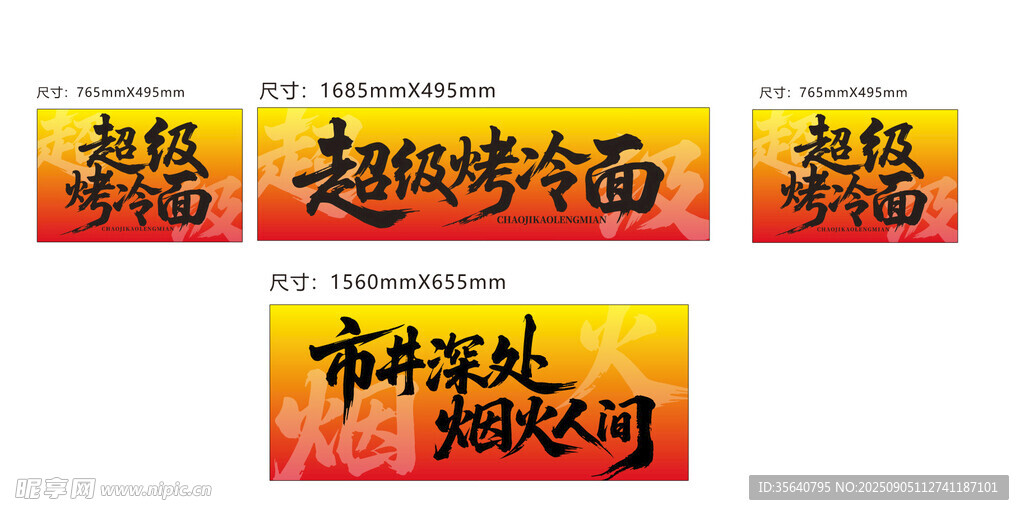 烤冷面设计