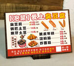 臭豆腐菜单