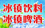 冰镇饮料 冰镇啤酒