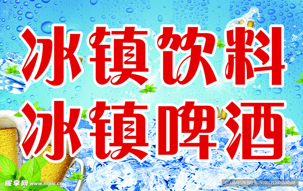 冰镇饮料 冰镇啤酒