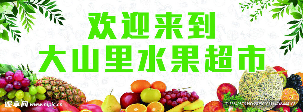 水果超市 海报