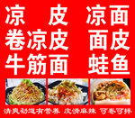 凉皮 凉面