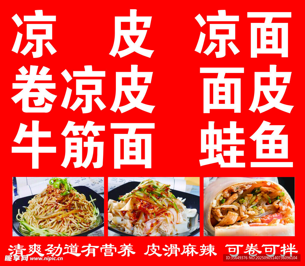 凉皮 凉面