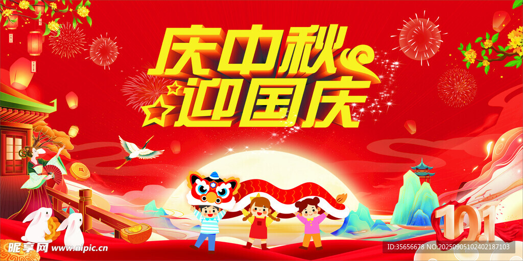 中秋国庆