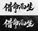 借命而生