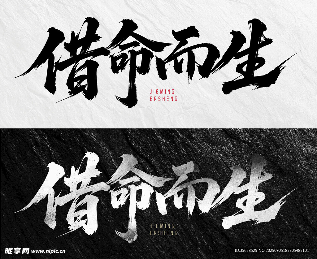 借命而生