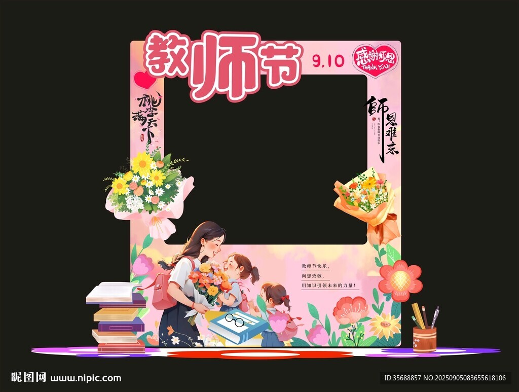 教师节美陈