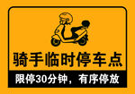 骑手临时停车点标识牌