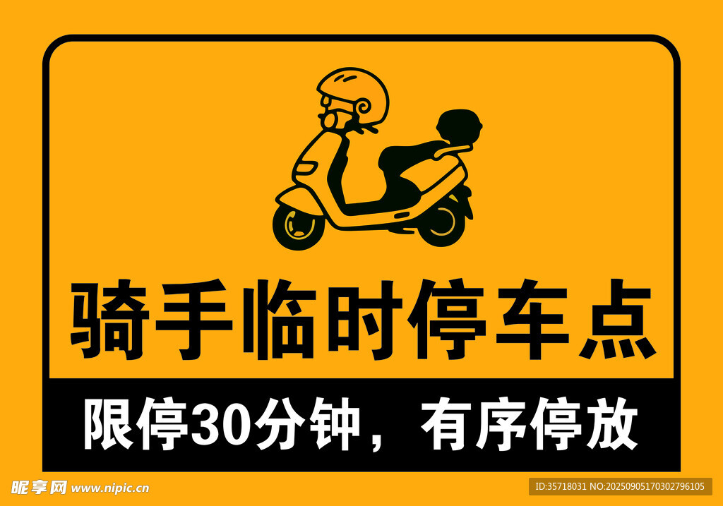 骑手临时停车点标识牌
