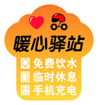 暖心驿站