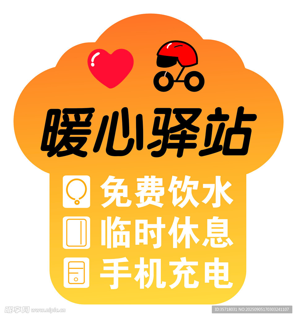 暖心驿站