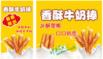 香酥牛奶棒