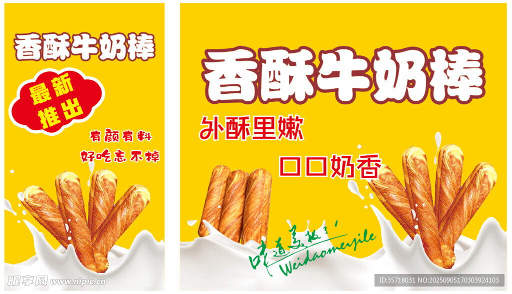 香酥牛奶棒