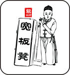 宽板凳
